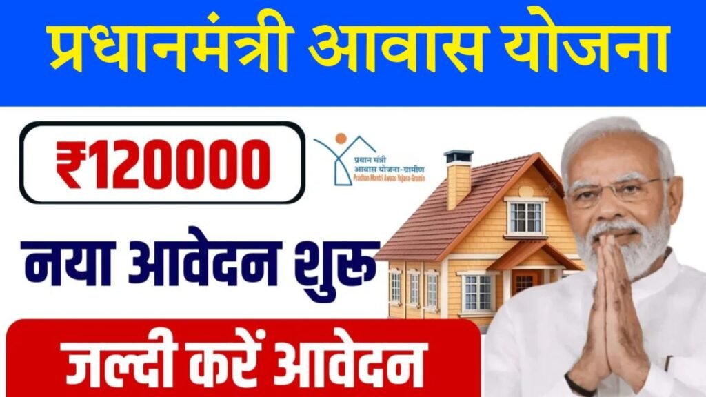 Pm Awas Yojana Gramin Apply 