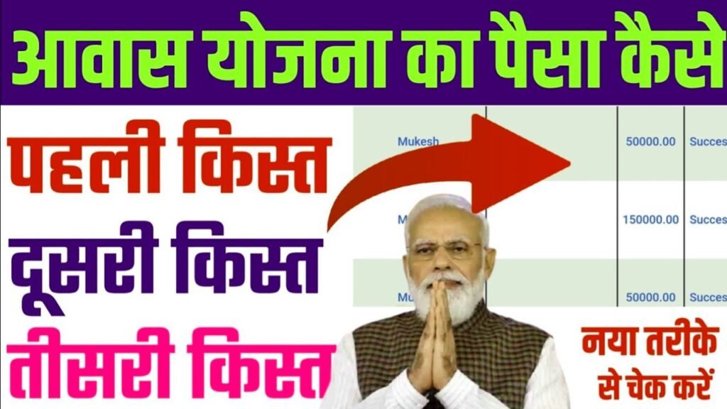 PM Awas Yojana Ka Paisa Check Kare